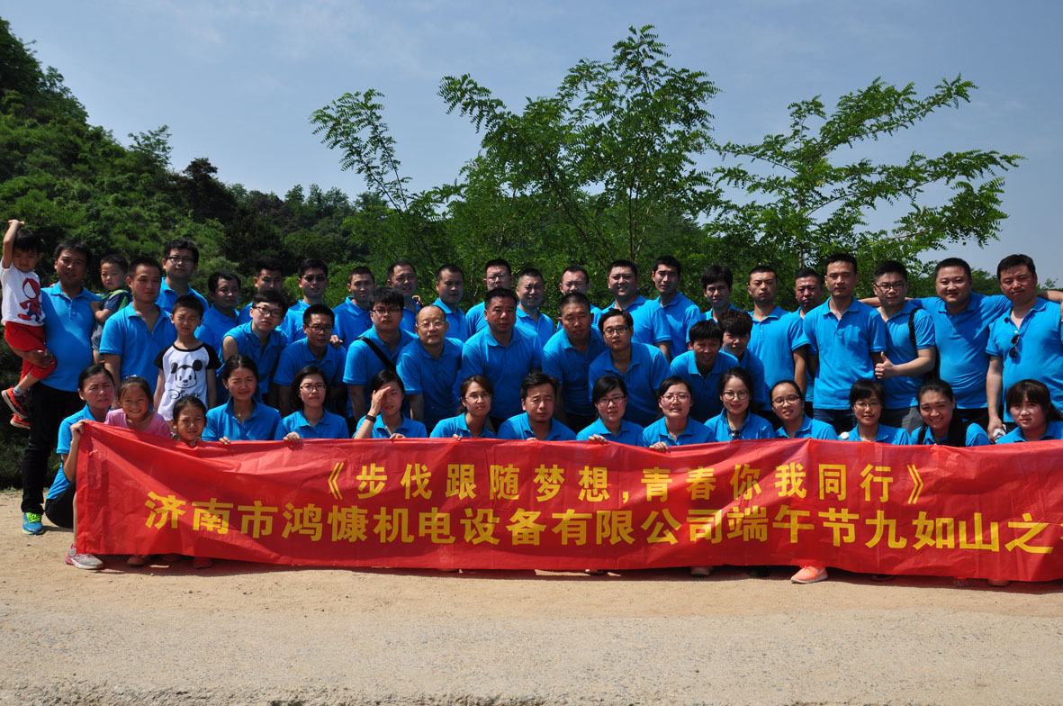 &ldquo;步伐跟隨夢想，青春你我同行&rdquo;&mdash;&mdash;濟(jì)南市鴻慷機(jī)電設(shè)備有限公司端午節(jié)出游活動