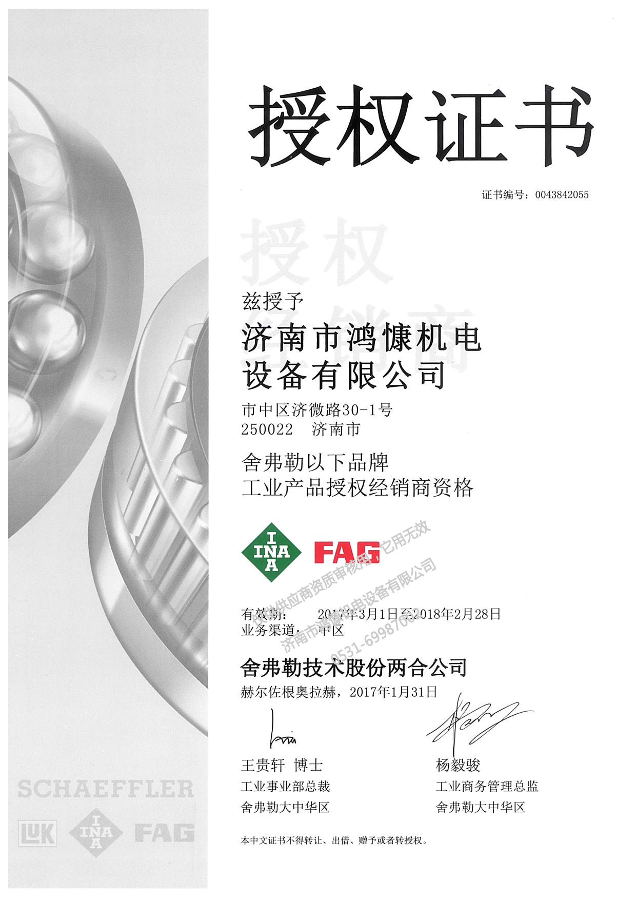 2017年德國(guó)舍弗勒集團(tuán)授權(quán)證書(shū)